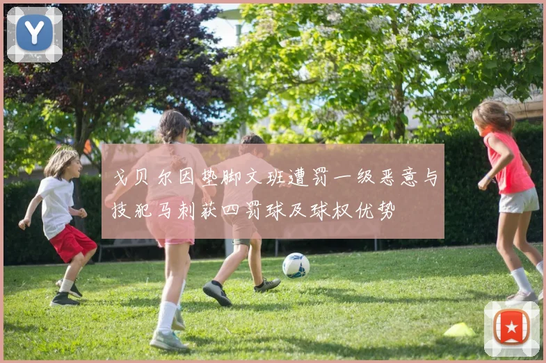 戈贝尔因垫脚文班遭罚一级恶意与技犯马刺获四罚球及球权优势