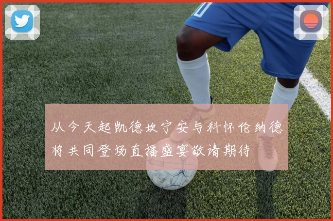 从今天起凯德坎宁安与科怀伦纳德将共同登场直播盛宴敬请期待