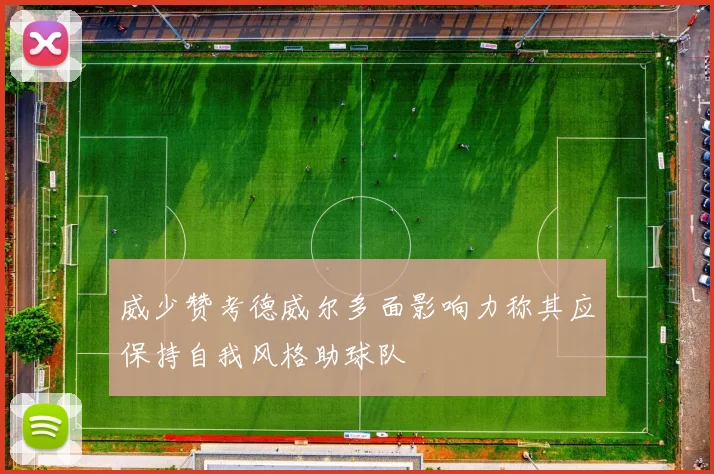 威少赞考德威尔多面影响力称其应保持自我风格助球队