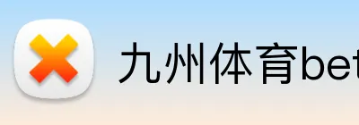 九州体育bet Logo
